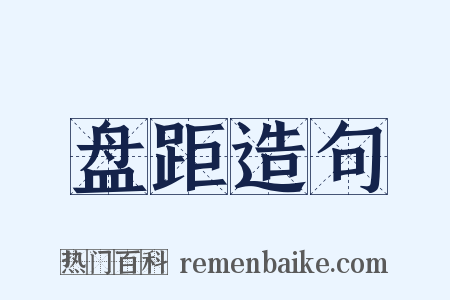 盘距造句是什么意思的图片